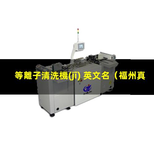 等離子清洗機(jī) 英文名